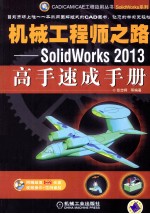 机械工程师之路 SolidWorks 2013高手速成手册