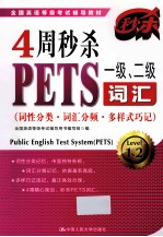 4周秒杀PETS一级、二级词汇