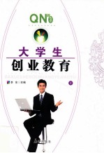 大学生创业教育 上