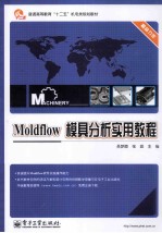 普通高等教育“十二五”机电类规划教材 Moldflow模具分析实用教程