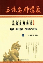 国家司法考试三校名师讲义 6 商法、经济法、知识产权法 2013年版