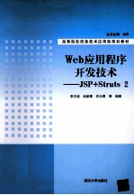 Web应用程序开发技术 JSP+Struts 2