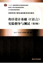 高等学校计算机基础教育规划教材 程序设计基础（C语言）实验指导与测试 第2版