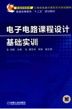 电子电路课程设计基础实训