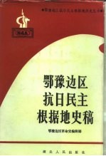 鄂豫边区抗日民主根据地史稿