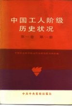 中国工人阶级历史状况  1840-1949  第1卷  第1册