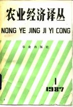 农业经济译丛 1987年第1辑