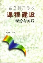 高等师范学校课程建设理论与实践