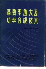 高效率放大及功率合成技术