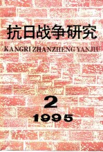 抗日战争研究 1995年 第2期