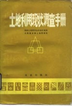 土地利用现状调查手册