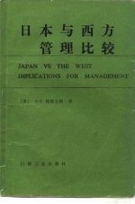 日本与西方管理比较