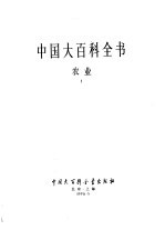 中国大百科全书 农业 1-2