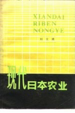 现代日本农业  农业现代化中的经济和管理问题