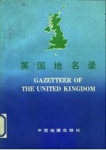 英国地名录