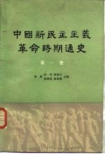 中国新民主主义革命时期史 初稿 第1卷