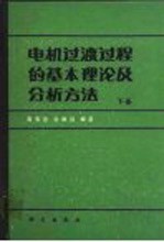 电机过渡过程的基本理论及分析方法  上