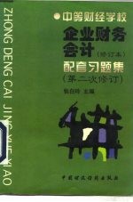 企业财务会计 修订本 配套习题集