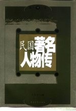 民国著名人物传 第4卷