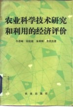 农业科学技术研究和利用的经济评价