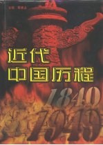 近代中国历程 1840-1949