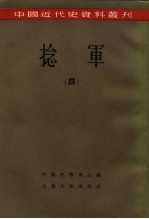 中国近代史资料丛刊 捻军 4