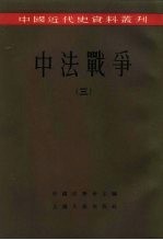 中国近代史资料丛刊 中法战争 3