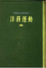 中国近代史资料丛刊 洋务运动 4