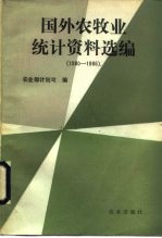 国外农牧业统计资料选编 1980-1986