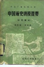 中央广播电视大学中国通史讲授提要 古代部分