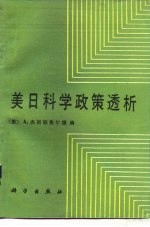 美日科学政策透析