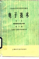 电子技术 第1册 电路基础和整流电路 修订版