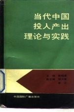 当代中国投入产出理论与实践