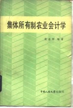 集体所有制农业会计学