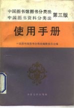 中国图书馆图书分类法中国图书资料分类法  第3版  使用手册