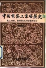 中国电器工业发展史 专业 卷3 电工材料、新技术及其他专业部分