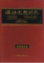 汉语主题词表 自然科学 第4分册 英汉对照索引