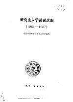 研究生入学试题 1981-1987