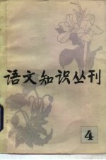 语文知识丛刊 4