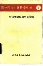 国外科技文献检索讲座 5 会议和会议资料的检索