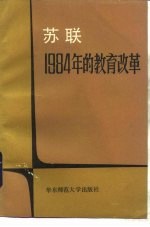 苏联1984年的教育改革 文件和论文选编