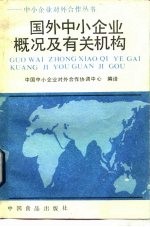 国外中小企业概况及有关机构