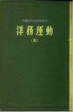 中国近代史资料丛刊 洋务运动 5