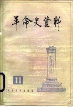 革命史资料 11