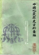 中国地震历史资料汇编 第4卷