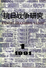 抗日战争研究 1991年 第1期