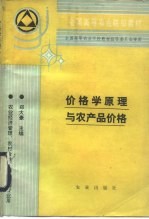 价格学原理与农产品价格