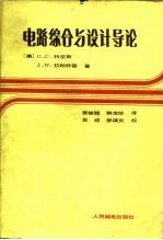 电路综合与设计导论