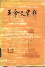 革命史资料  15