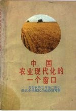 中国农业现代化的一个窗口 友谊农场五分场二队引进农业机械试点的经济考察